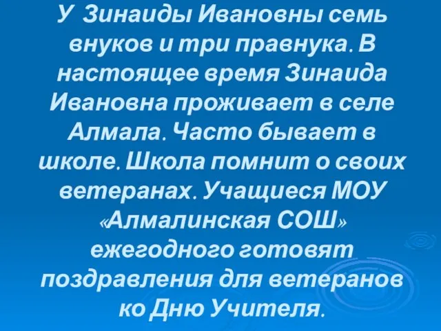 У Зинаиды Ивановны семь внуков и три правнука. В настоящее время Зинаида