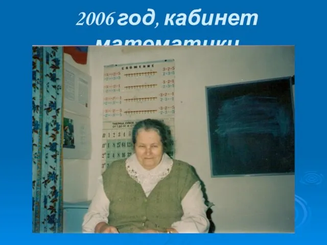 2006 год, кабинет математики