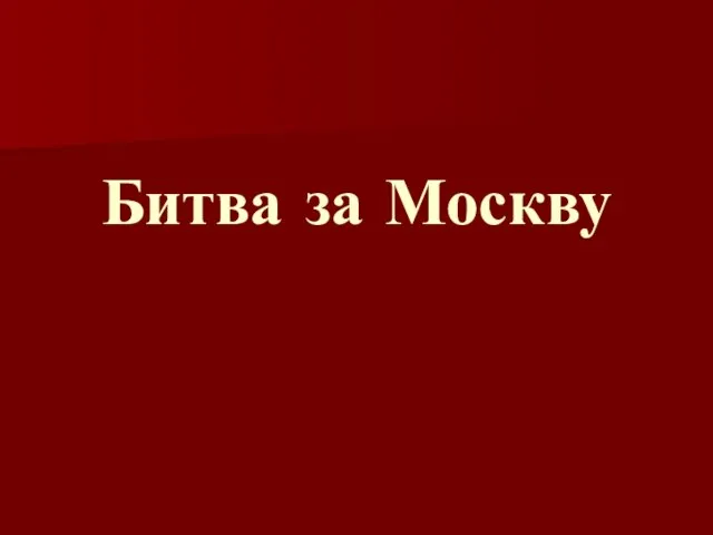 Битва за Москву