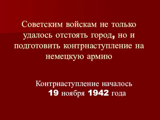 Советским войскам не только удалось отстоять город, но и подготовить контрнаступление на