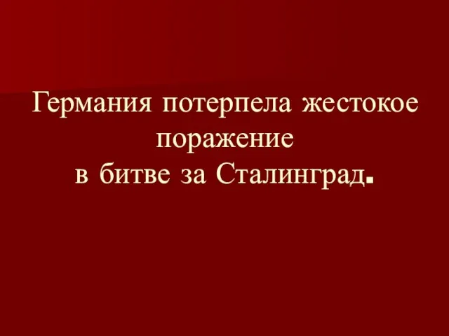 Германия потерпела жестокое поражение в битве за Сталинград.