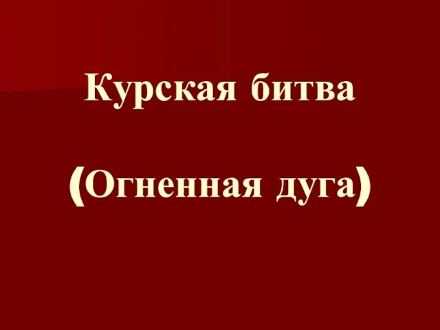 Курская битва (Огненная дуга)