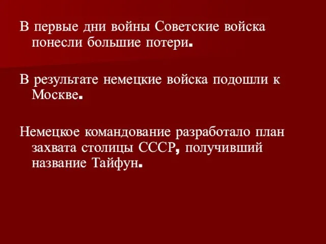 В первые дни войны Советские войска понесли большие потери. В результате немецкие