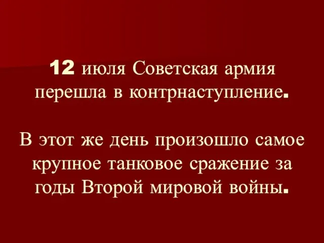 12 июля Советская армия перешла в контрнаступление. В этот же день произошло