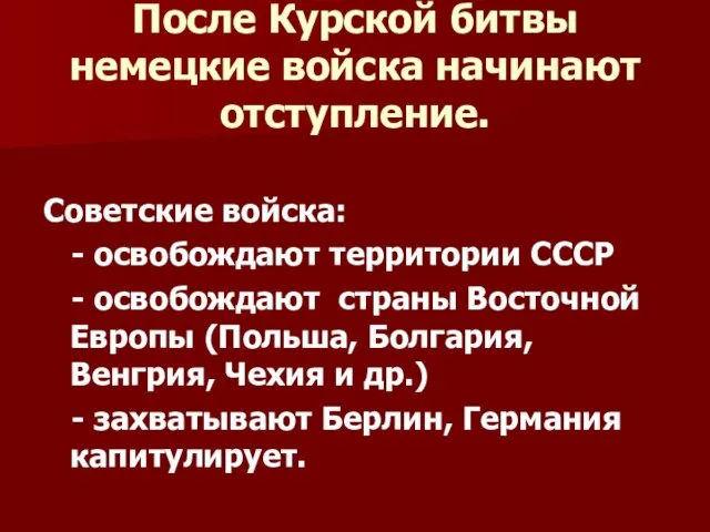 После Курской битвы немецкие войска начинают отступление. Советские войска: - освобождают территории