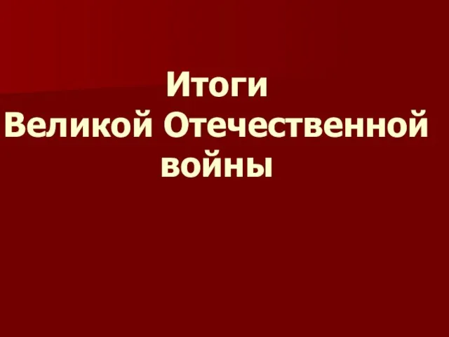 Итоги Великой Отечественной войны