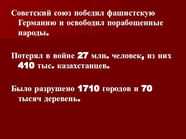 Советский союз победил фашистскую Германию и освободил порабощенные народы. Потерял в войне