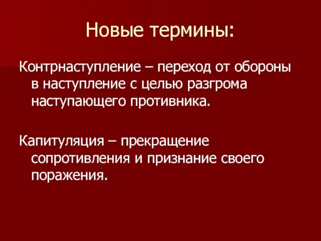 Новые термины: Контрнаступление – переход от обороны в наступление с целью разгрома