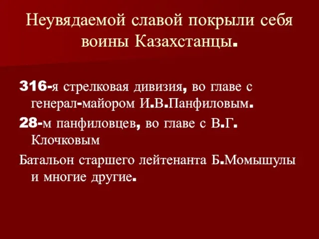 Неувядаемой славой покрыли себя воины Казахстанцы. 316-я стрелковая дивизия, во главе с