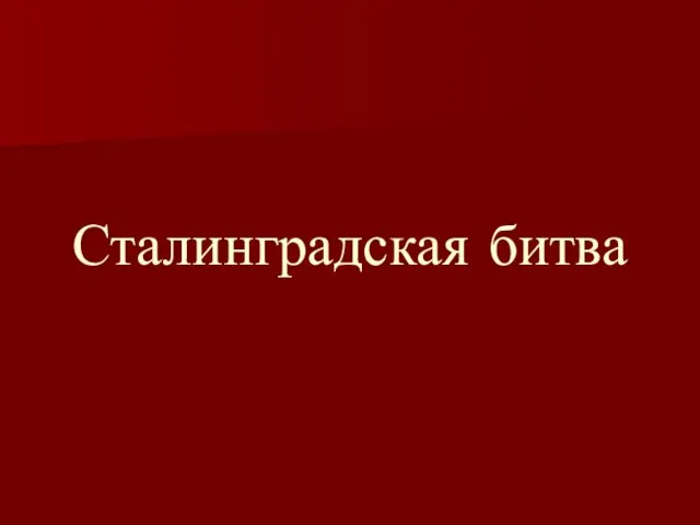 Сталинградская битва