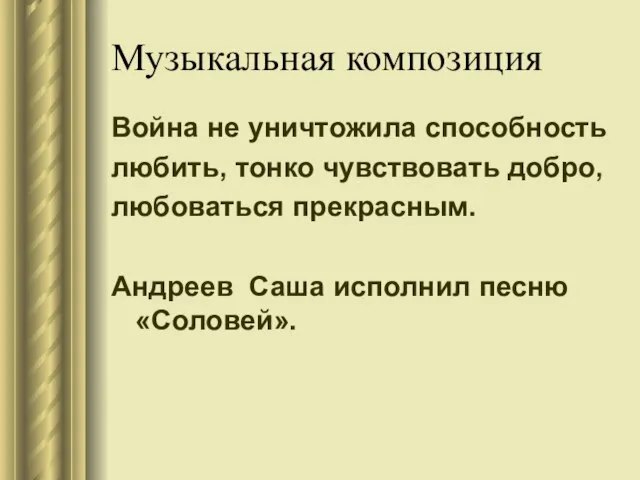 Музыкальная композиция Война не уничтожила способность любить, тонко чувствовать добро, любоваться прекрасным.