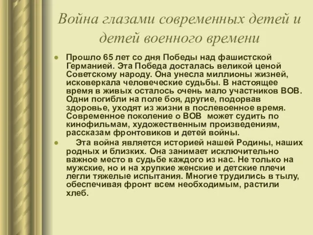 Война глазами современных детей и детей военного времени Прошло 65 лет со