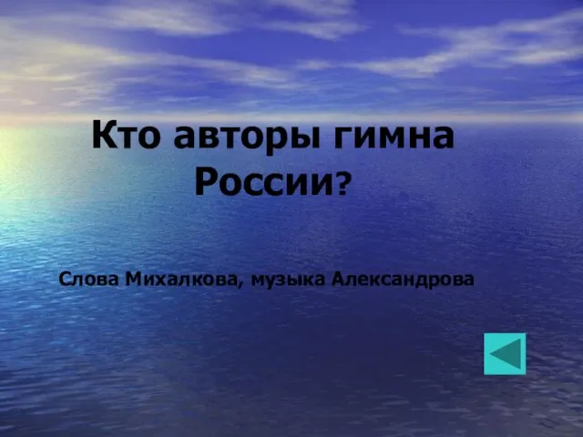 Кто авторы гимна России? Слова Михалкова, музыка Александрова