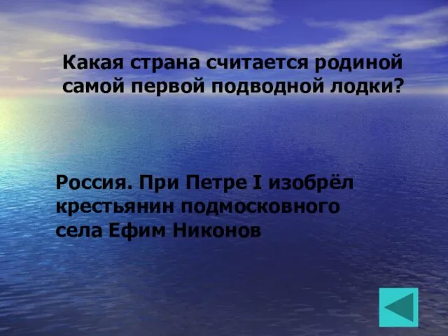 Какая страна считается родиной самой первой подводной лодки? Россия. При Петре I