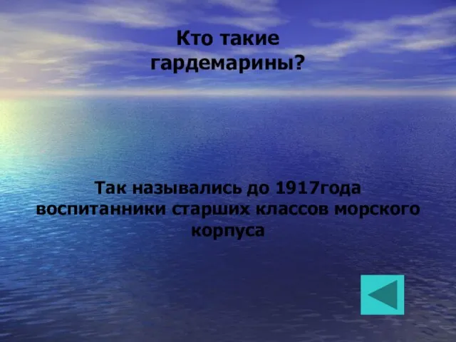 Кто такие гардемарины? Так назывались до 1917года воспитанники старших классов морского корпуса