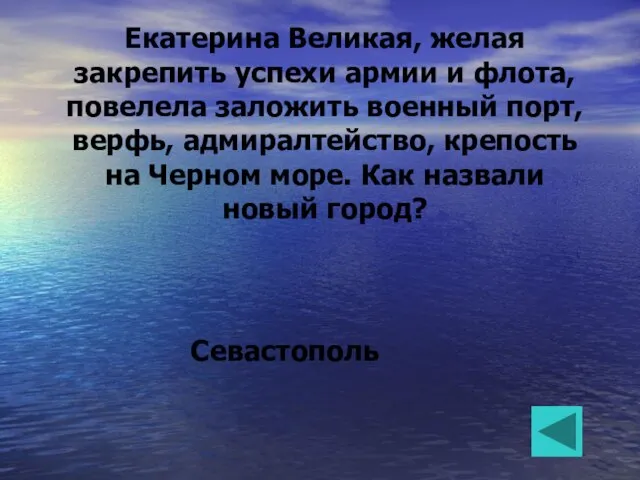 Екатерина Великая, желая закрепить успехи армии и флота, повелела заложить военный порт,