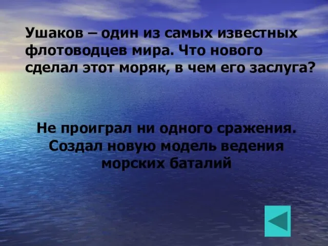 Ушаков – один из самых известных флотоводцев мира. Что нового сделал этот