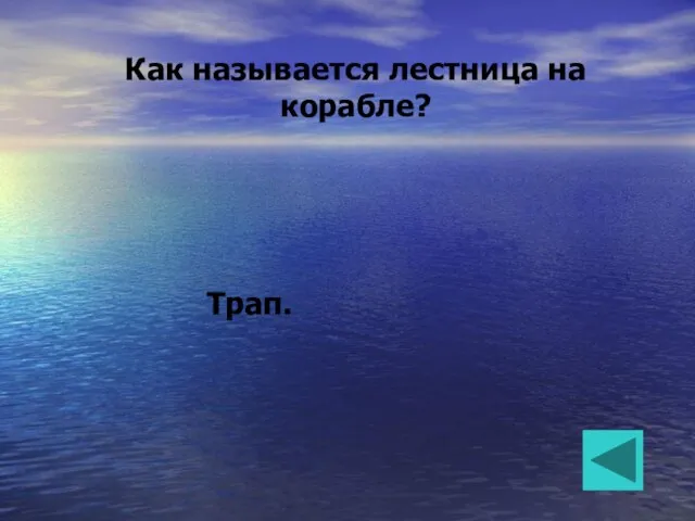 Как называется лестница на корабле? Трап.