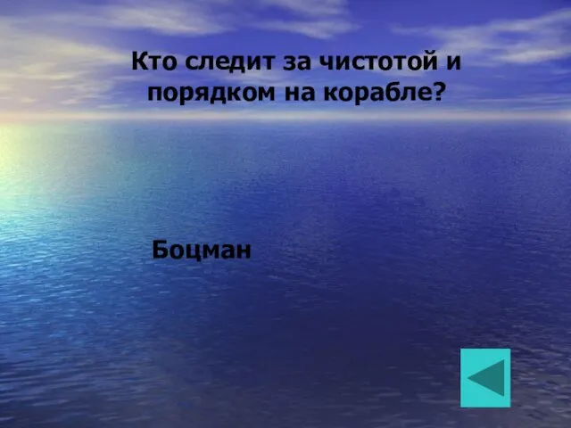 Кто следит за чистотой и порядком на корабле? Боцман