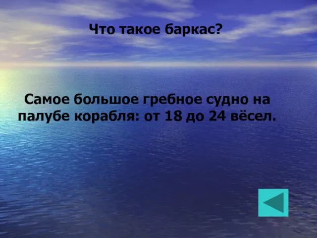 Что такое баркас? Самое большое гребное судно на палубе корабля: от 18 до 24 вёсел.