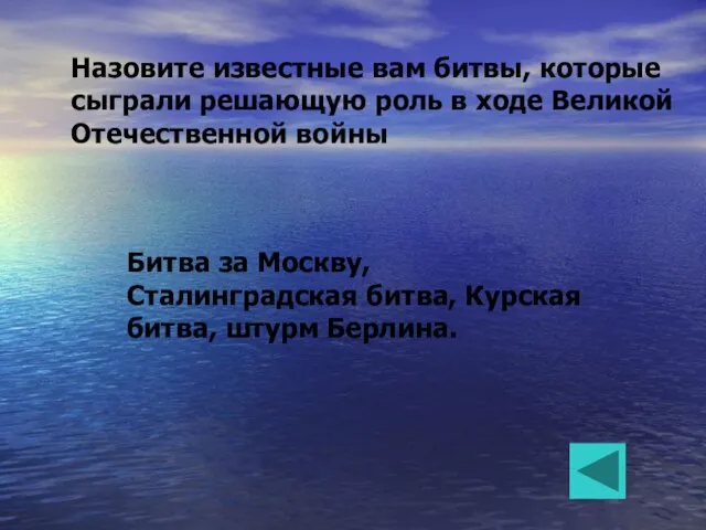 Назовите известные вам битвы, которые сыграли решающую роль в ходе Великой Отечественной