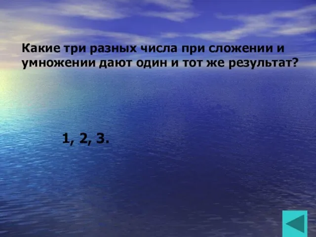 Какие три разных числа при сложении и умножении дают один и тот