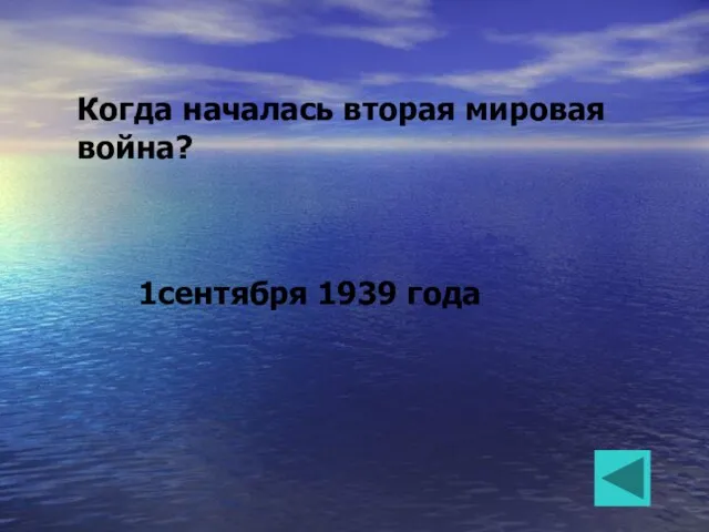 Когда началась вторая мировая война? 1сентября 1939 года