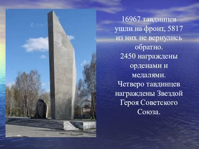 16967 тавдинцев ушли на фронт, 5817 из них не вернулись обратно. 2450