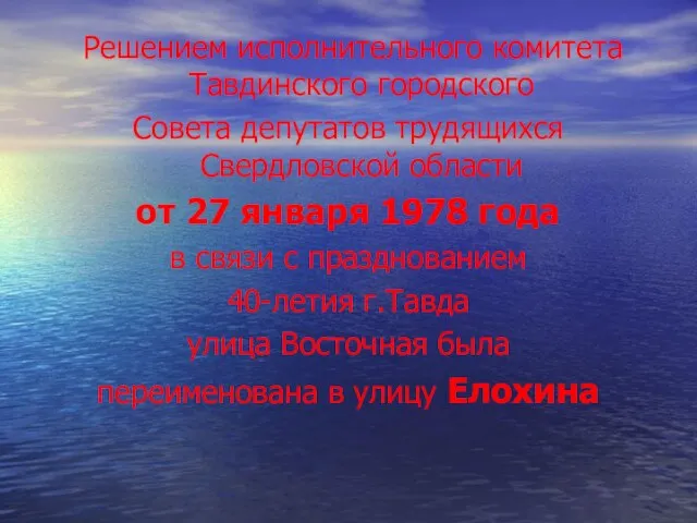 Решением исполнительного комитета Тавдинского городского Совета депутатов трудящихся Свердловской области от 27