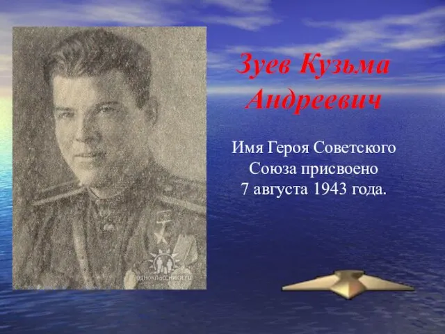 Зуев Кузьма Андреевич Имя Героя Советского Союза присвоено 7 августа 1943 года.