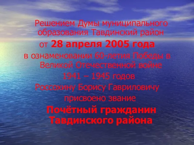 Решением Думы муниципального образования Тавдинский район от 28 апреля 2005 года в