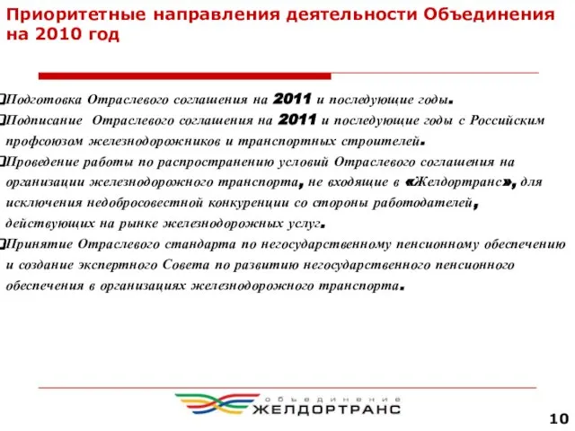 Приоритетные направления деятельности Объединения на 2010 год Подготовка Отраслевого соглашения на 2011