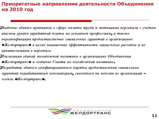 Приоритетные направления деятельности Объединения на 2010 год Введение единых принципов в сфере