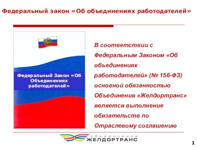 Федеральный закон «Об объединениях работодателей» В соответствии с Федеральным Законом «Об объединениях