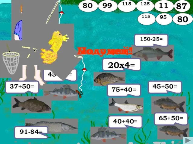 45+54= 37+50= 65+50= 75+40= 91-84= 150-25= 20х4= 45+50= 40+40= Подумай! Молодец!