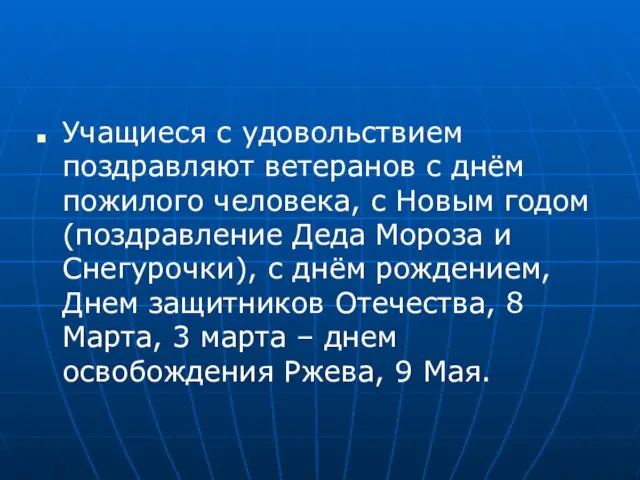 Учащиеся с удовольствием поздравляют ветеранов с днём пожилого человека, с Новым годом