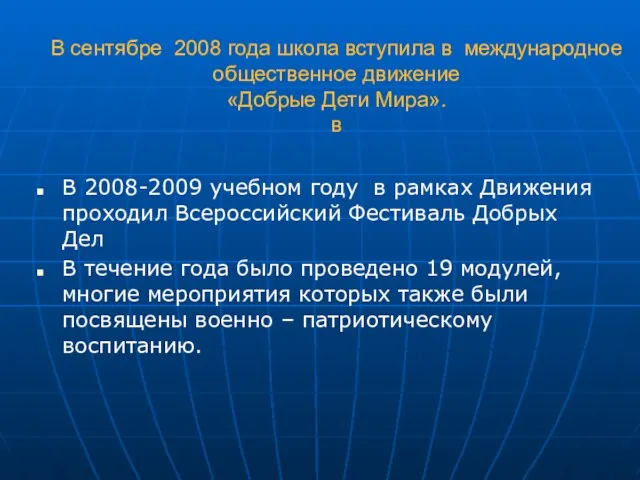 В сентябре 2008 года школа вступила в международное общественное движение «Добрые Дети