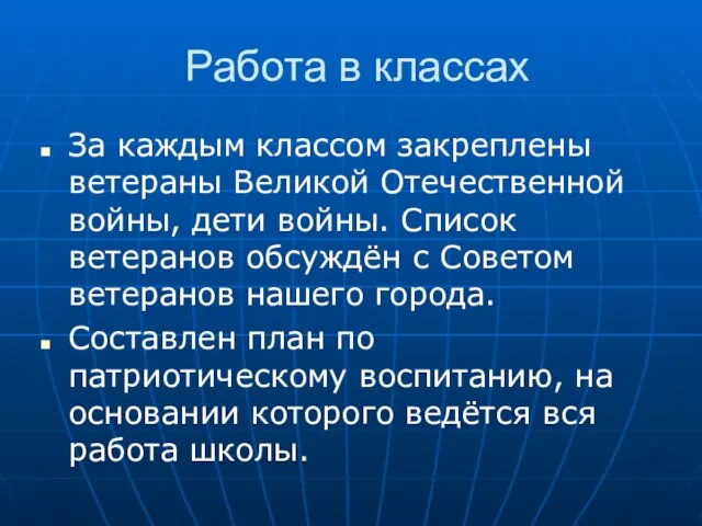 Работа в классах За каждым классом закреплены ветераны Великой Отечественной войны, дети