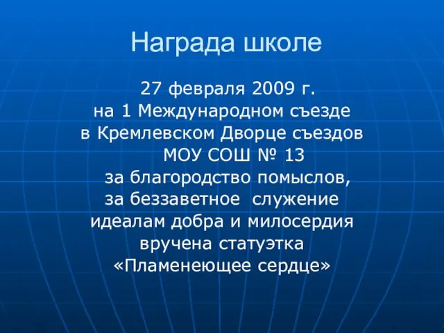 Награда школе 27 февраля 2009 г. на 1 Международном съезде в Кремлевском