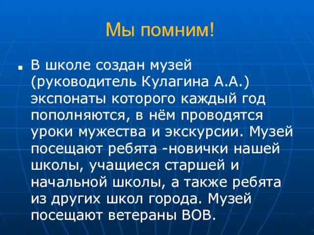 Мы помним! В школе создан музей (руководитель Кулагина А.А.) экспонаты которого каждый