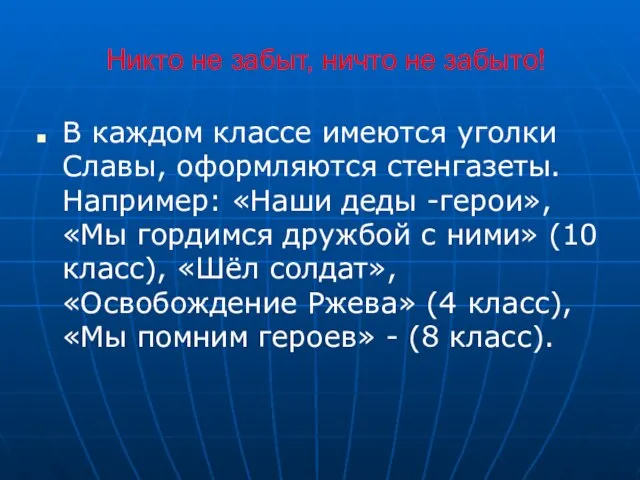 Никто не забыт, ничто не забыто! В каждом классе имеются уголки Славы,