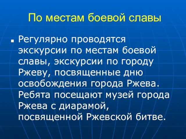 По местам боевой славы Регулярно проводятся экскурсии по местам боевой славы, экскурсии