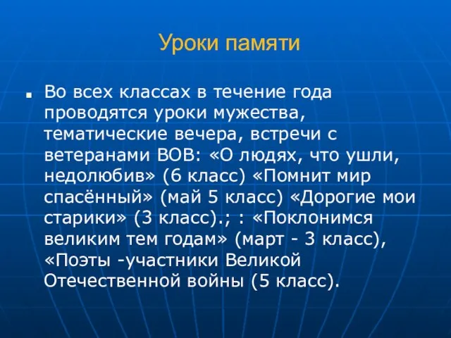 Уроки памяти Во всех классах в течение года проводятся уроки мужества, тематические