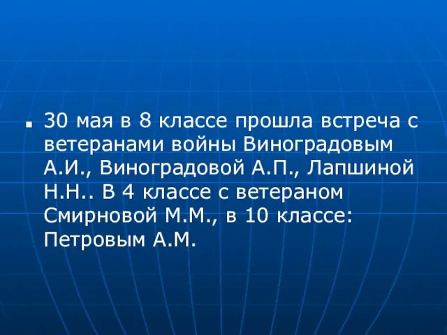 30 мая в 8 классе прошла встреча с ветеранами войны Виноградовым А.И.,