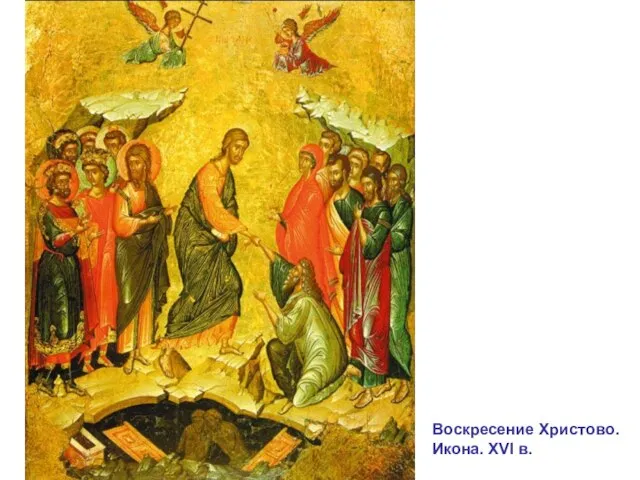 Воскресение Христово. Икона. XVI в.