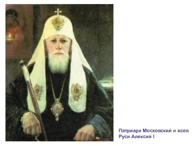 Патриарх Московский и всея Руси Алексий I