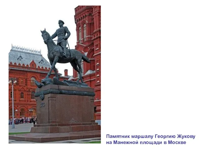 Памятник маршалу Георгию Жукову на Манежной площади в Москве