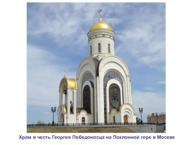 Храм в честь Георгия Победоносца на Поклонной горе в Москве