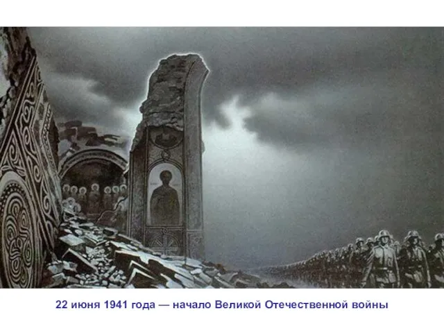 22 июня 1941 года — начало Великой Отечественной войны