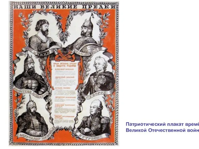 Патриотический плакат времён Великой Отечественной войны
